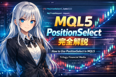 MQL5 PositionSelectの使い方完全ガイド｜取得できない原因と正しい実装方法